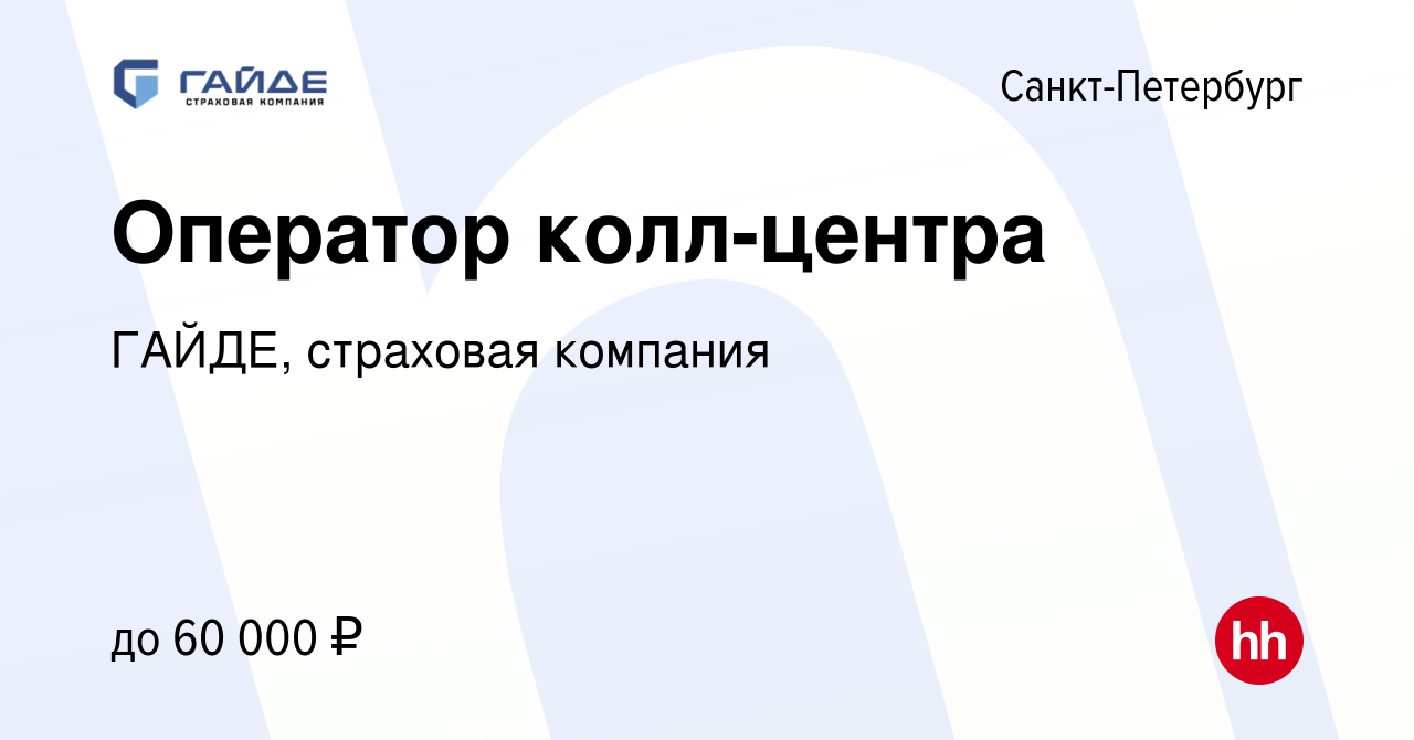 Вакансия Оператор колл-центра в Санкт-Петербурге, работа в компании ГАЙДЕ,  страховая компания