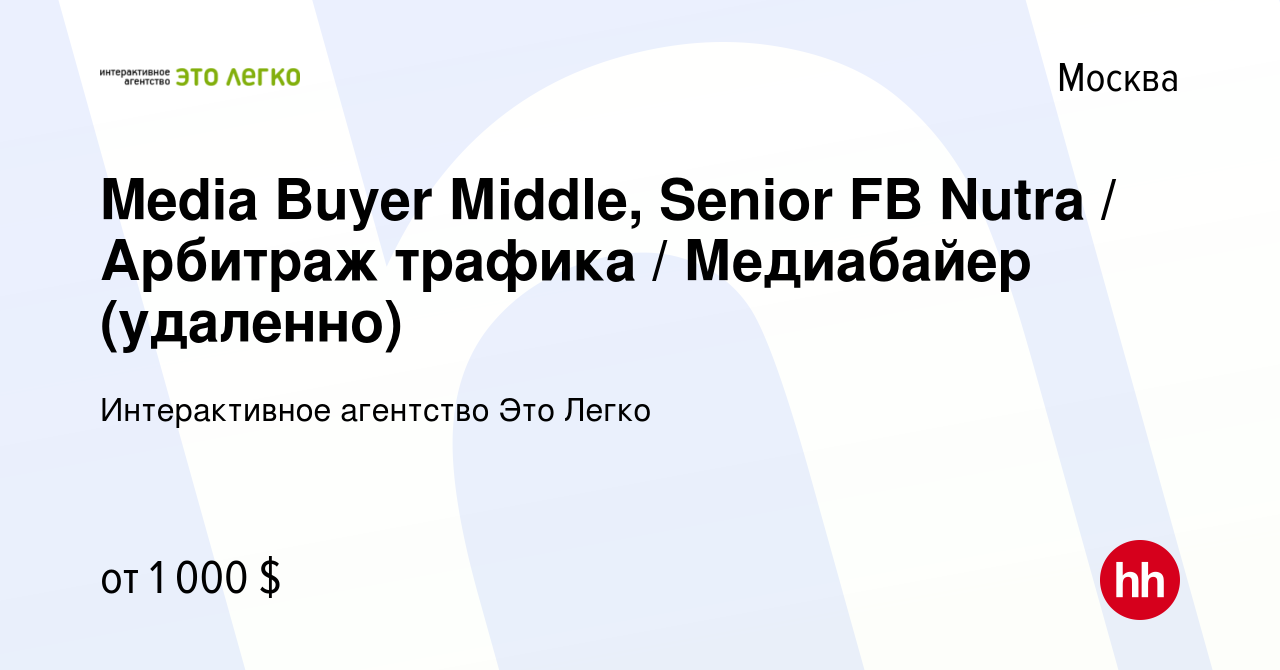 Вакансия Media Buyer Мiddle, Senior FB Nutra / Арбитраж трафика /  Медиабайер (удаленно) в Москве, работа в компании Интерактивное агентство  Это Легко (вакансия в архиве c 17 апреля 2024)