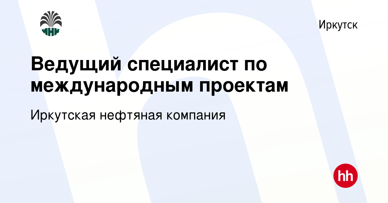 Вакансия Ведущий специалист по международным проектам в Иркутске, работа в  компании Иркутская нефтяная компания (вакансия в архиве c 14 мая 2024)