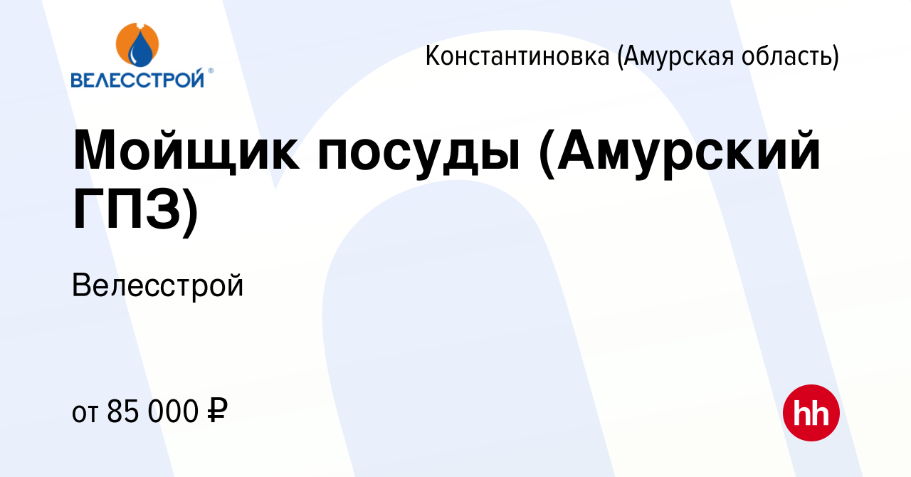 Вакансия Мойщик посуды (Амурский ГПЗ) в Константиновке (Амурская область),  работа в компании Велесстрой (вакансия в архиве c 17 апреля 2024)