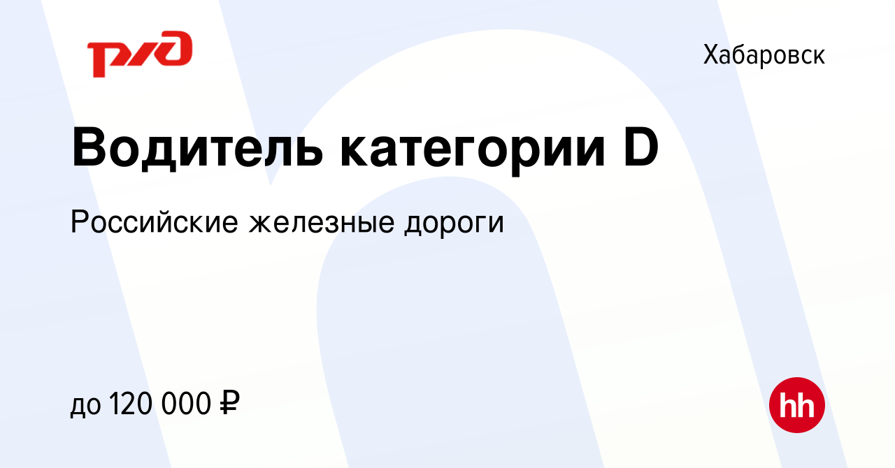 Вакансия Водитель категории D в Хабаровске, работа в компании Российские  железные дороги (вакансия в архиве c 17 апреля 2024)