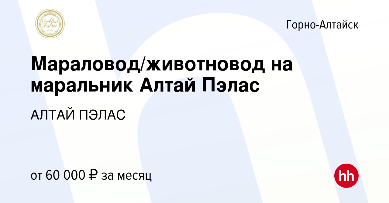 Вакансия Мараловод/животновод на маральник Алтай Пэлас в Горно-Алтайске,  работа в компании АЛТАЙ ПЭЛАС