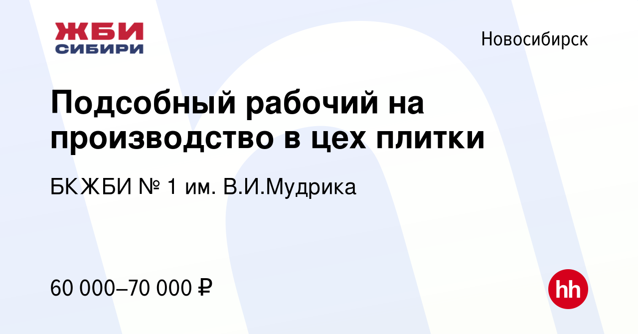 Вакансия Подсобный рабочий на производство в цех плитки в Новосибирске,  работа в компании БКЖБИ № 1 им. В.И.Мудрика (вакансия в архиве c 1 июля  2024)