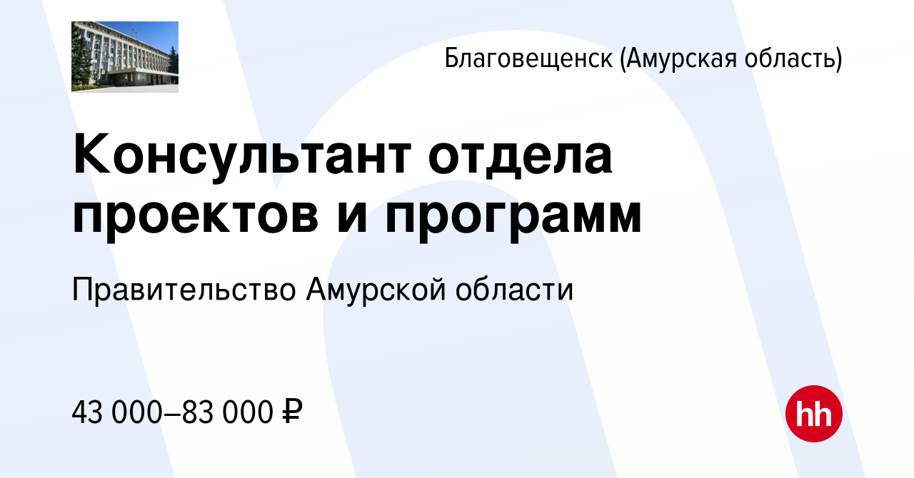 Вакансия Консультант отдела проектов и программ в Благовещенске, работа в  компании Правительство Амурской области (вакансия в архиве c 8 апреля 2024)