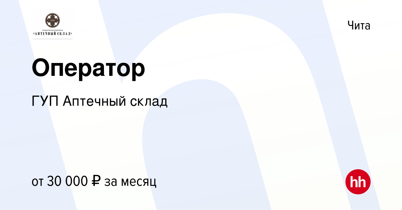 Вакансия Оператор в Чите, работа в компании ГУП Аптечный склад (вакансия в  архиве c 17 апреля 2024)