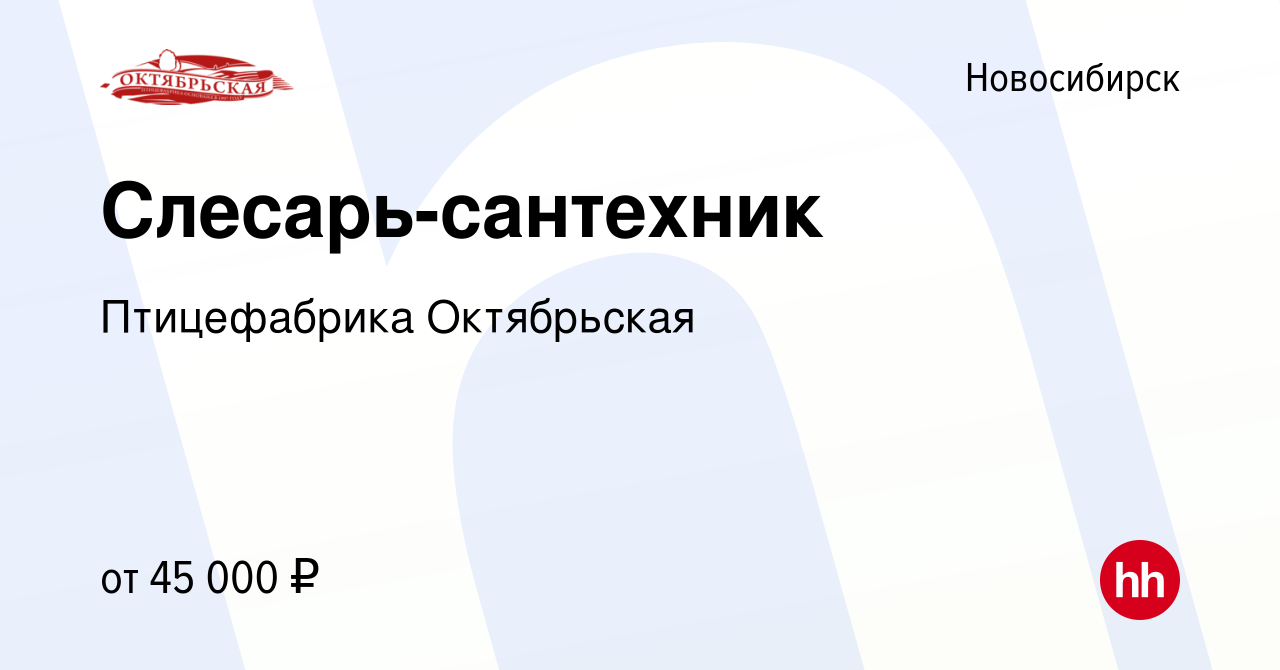 Вакансия Слесарь-сантехник в Новосибирске, работа в компании Птицефабрика  Октябрьская (вакансия в архиве c 17 мая 2024)