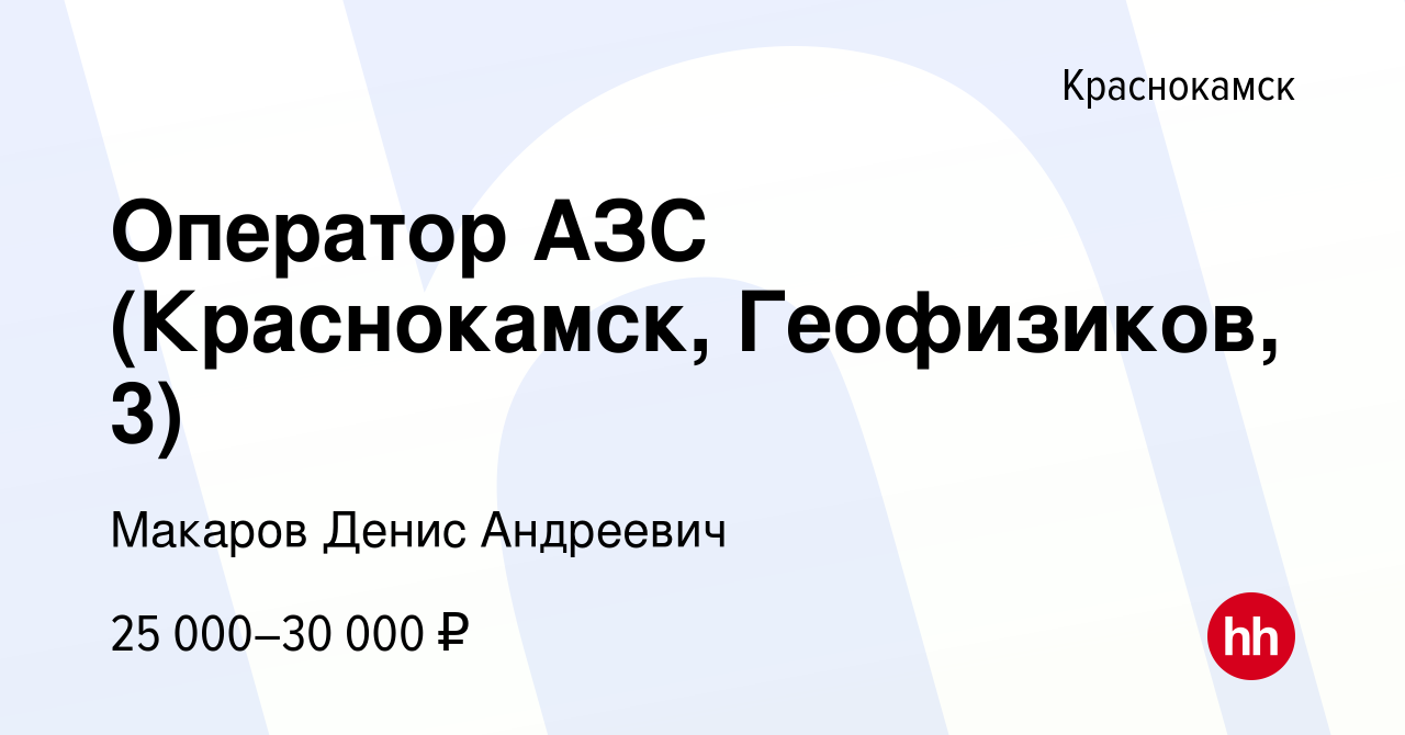 Вакансия Оператор АЗС (Краснокамск, Геофизиков, 3) в Краснокамске, работа в  компании Макаров Денис Андреевич (вакансия в архиве c 17 апреля 2024)