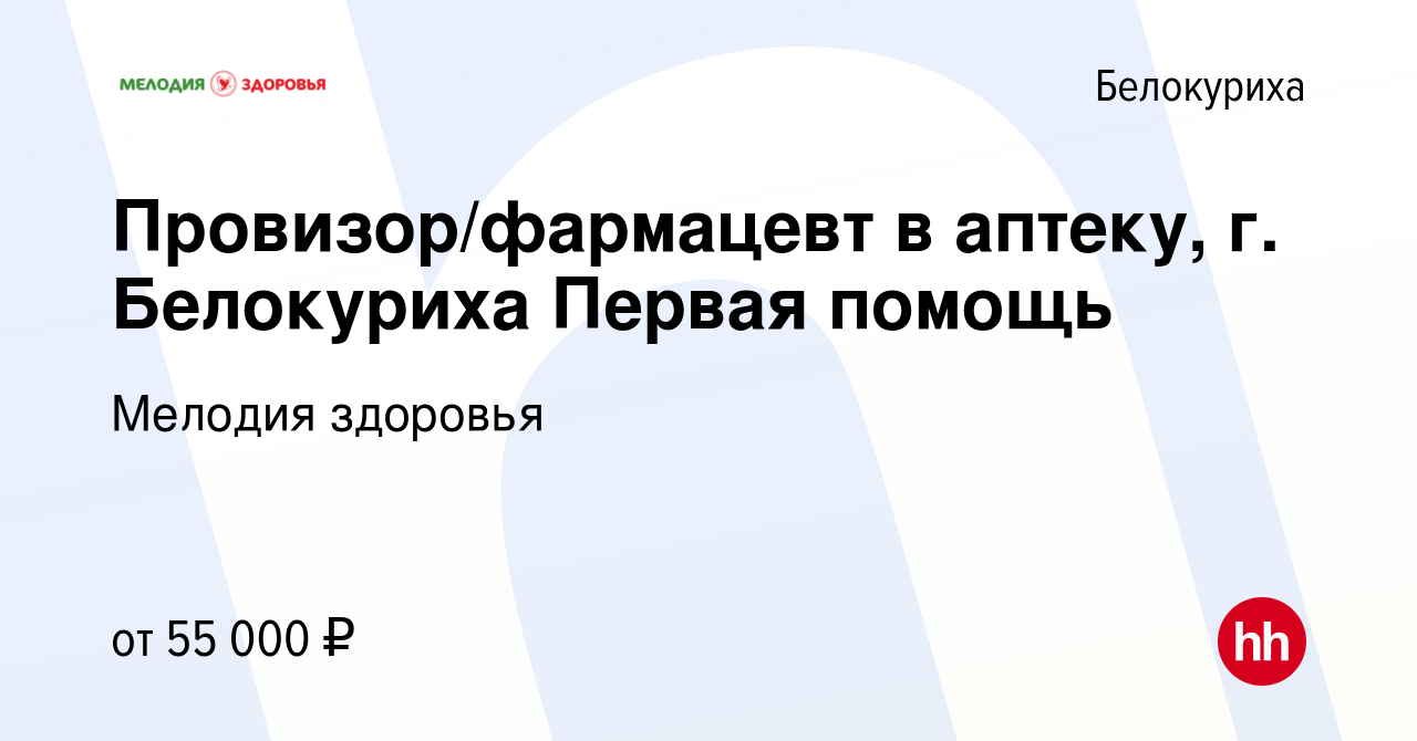 Вакансия Провизор/фармацевт в аптеку, г. Белокуриха Первая помощь в  Белокурихе, работа в компании Мелодия здоровья