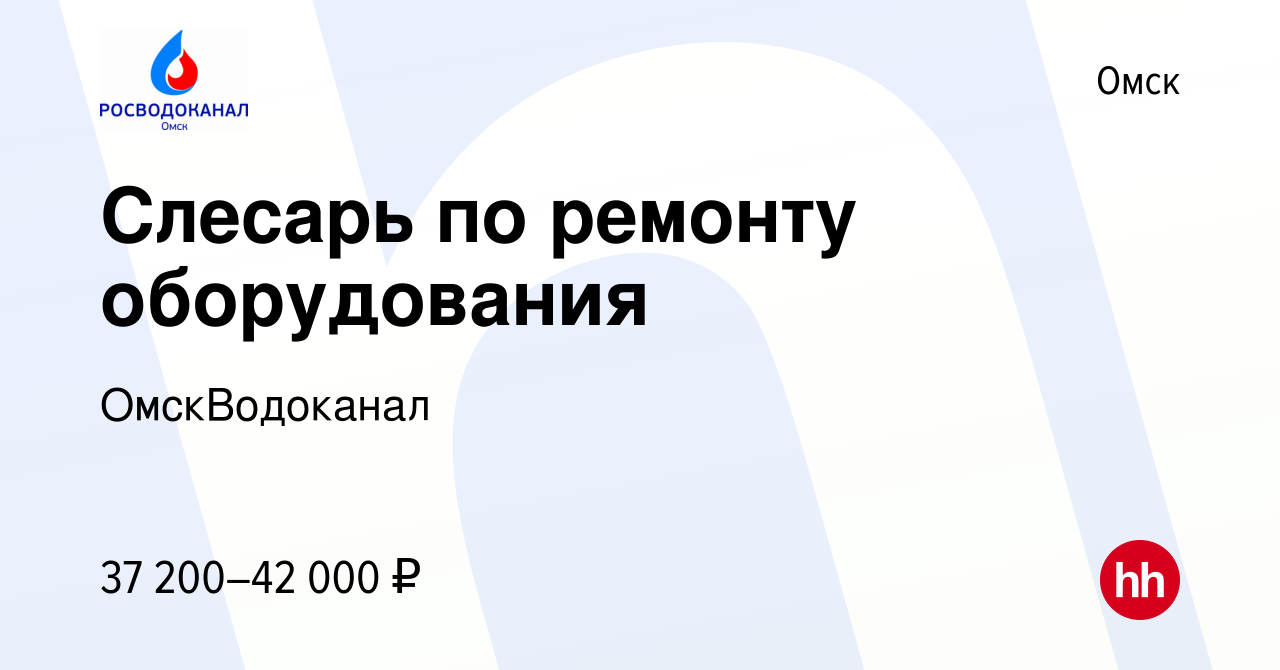 Вакансия Слесарь по ремонту оборудования в Омске, работа в компании  ОмскВодоканал