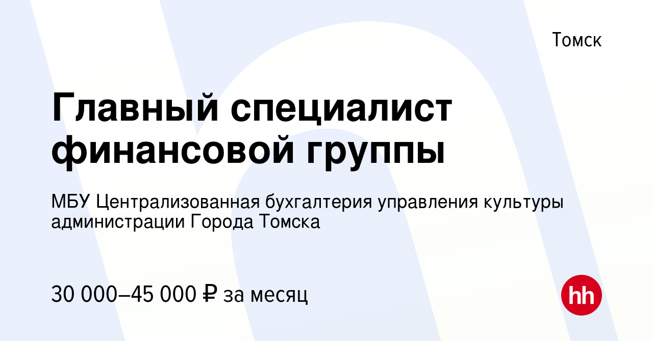 Вакансия Главный специалист финансовой группы в Томске, работа в компании  МБУ Централизованная бухгалтерия управления культуры администрации Города  Томска (вакансия в архиве c 9 июля 2024)