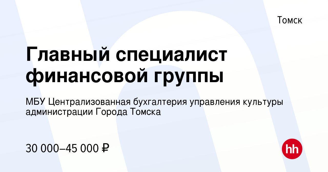 Вакансия Главный специалист финансовой группы в Томске, работа в компании  МБУ Централизованная бухгалтерия управления культуры администрации Города  Томска