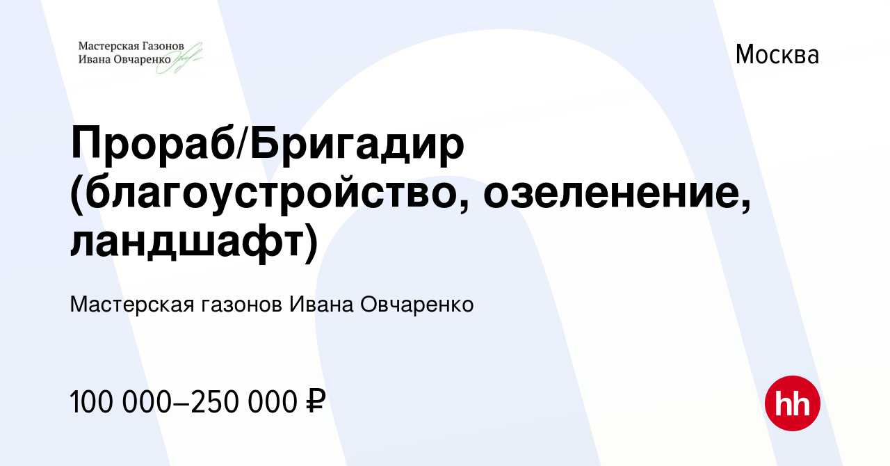 Вакансия Прораб/Бригадир (благоустройство, озеленение, ландшафт) в Москве,  работа в компании Мастерская газонов Ивана Овчаренко (вакансия в архиве c  17 апреля 2024)