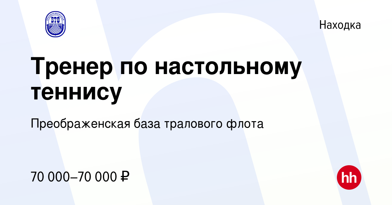 Вакансия Тренер по настольному теннису в Находке, работа в компании  Преображенская база тралового флота (вакансия в архиве c 17 апреля 2024)