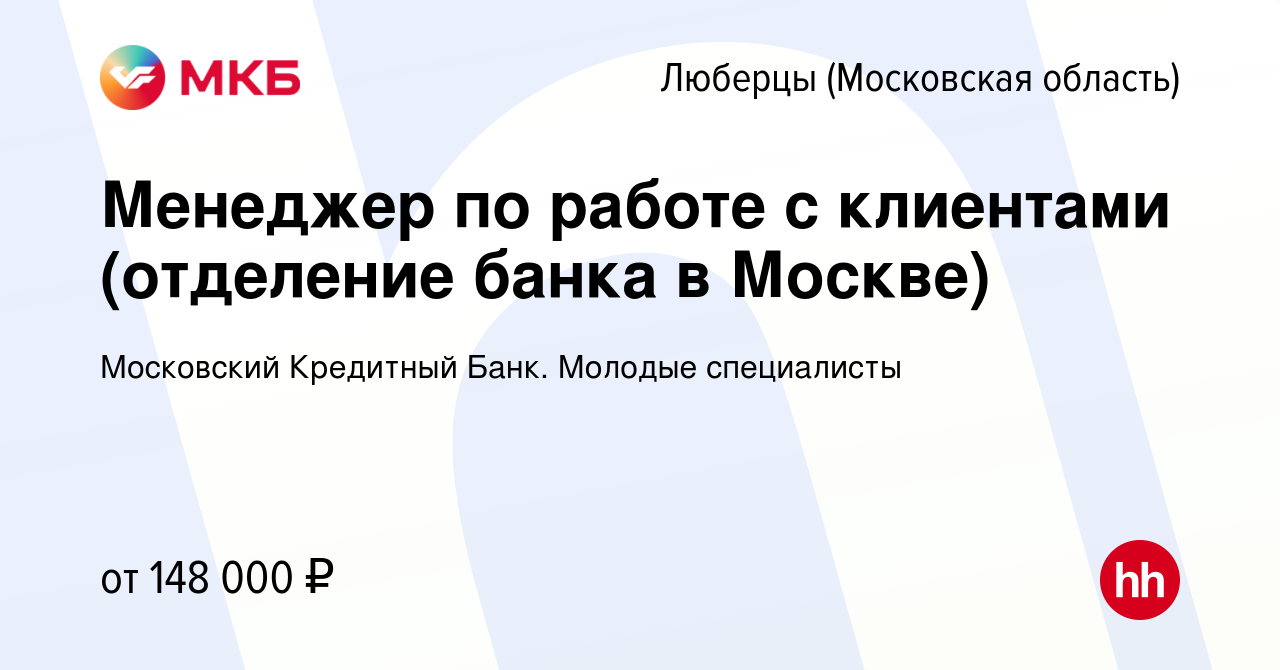 Вакансия Менеджер по работе с клиентами (отделение банка в Москве) в  Люберцах, работа в компании Московский Кредитный Банк. Молодые специалисты  (вакансия в архиве c 1 апреля 2024)