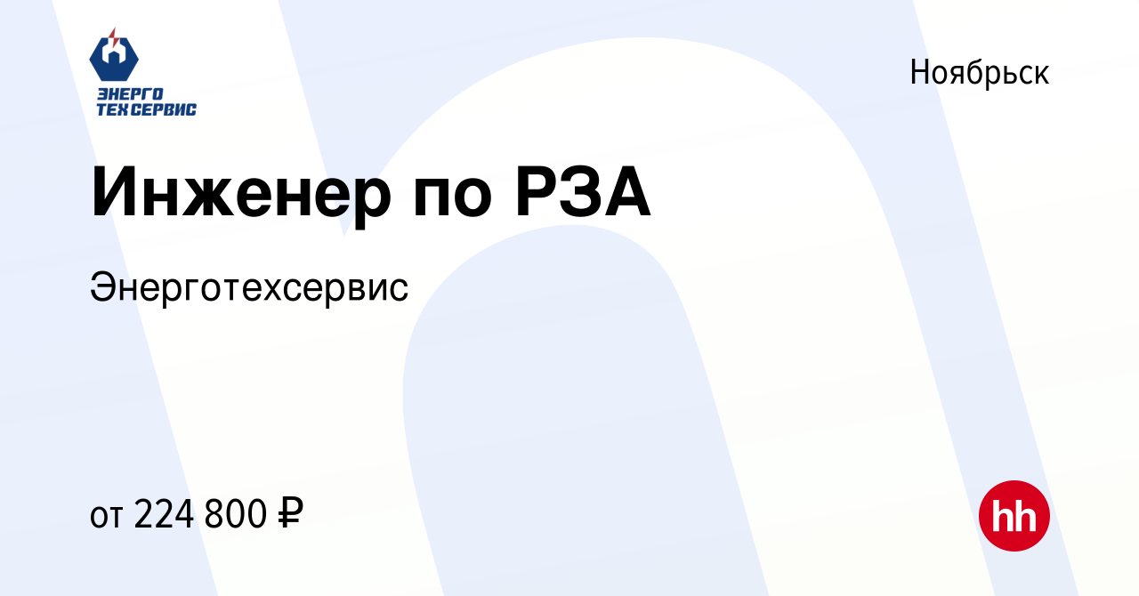 Вакансия Инженер по РЗА в Ноябрьске, работа в компании Энерготехсервис  (вакансия в архиве c 17 мая 2024)