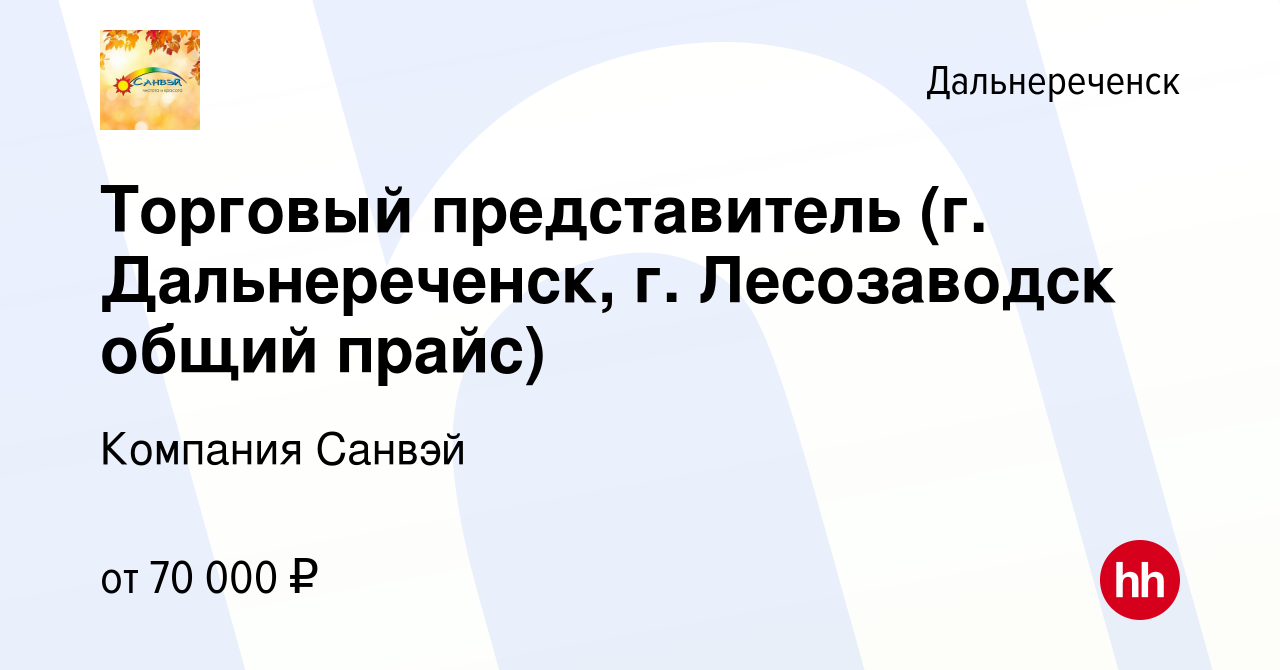 Вакансия Торговый представитель (г. Дальнереченск, г. Лесозаводск общий  прайс) в Дальнереченске, работа в компании Компания Санвэй