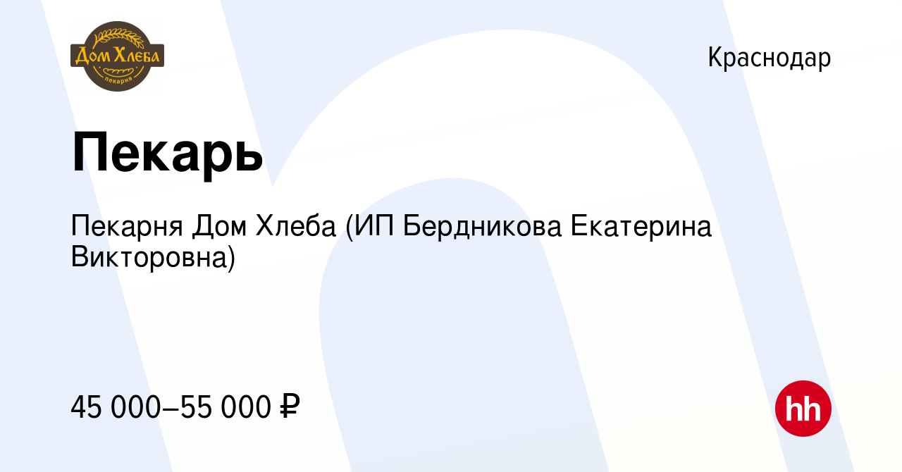 Вакансия Пекарь в Краснодаре, работа в компании Пекарня Дом Хлеба (ИП  Бердникова Екатерина Викторовна) (вакансия в архиве c 17 апреля 2024)