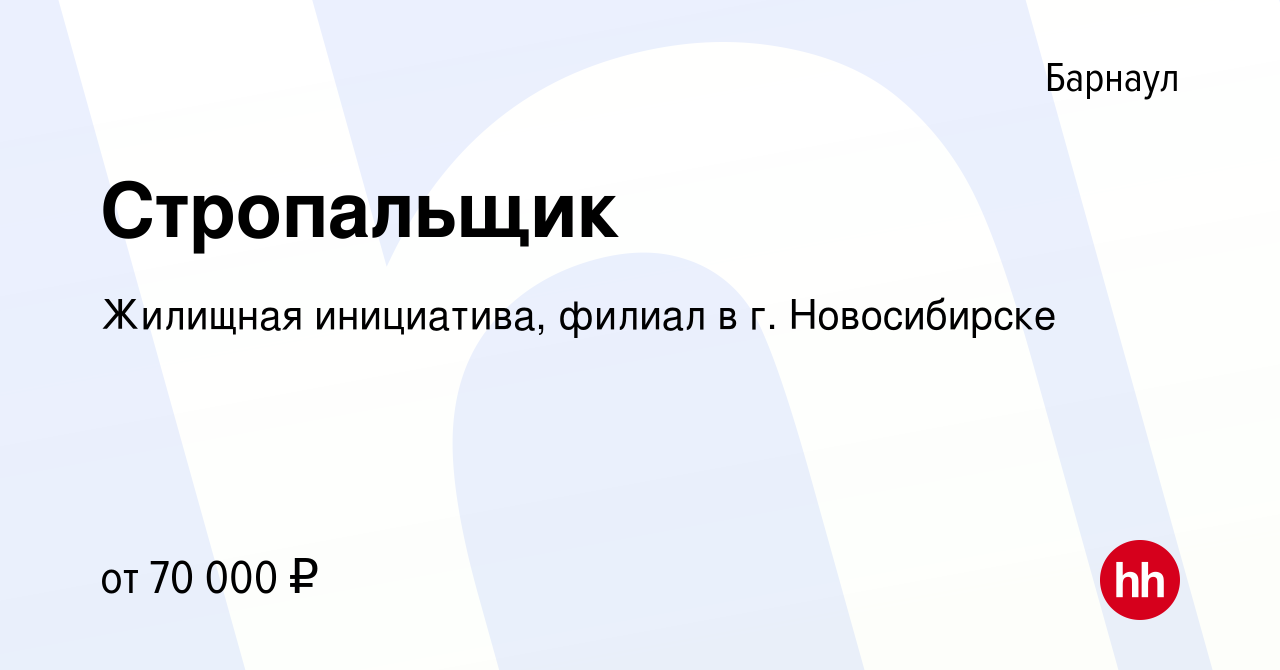 Вакансия Стропальщик в Барнауле, работа в компании Жилищная инициатива,  филиал в г. Новосибирске (вакансия в архиве c 17 апреля 2024)