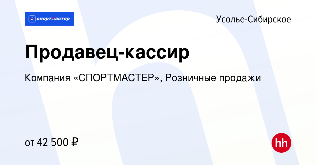 Вакансия Продавец-кассир в Усолье-Сибирском, работа в компании Компания  «СПОРТМАСТЕР», Розничные продажи (вакансия в архиве c 12 мая 2024)