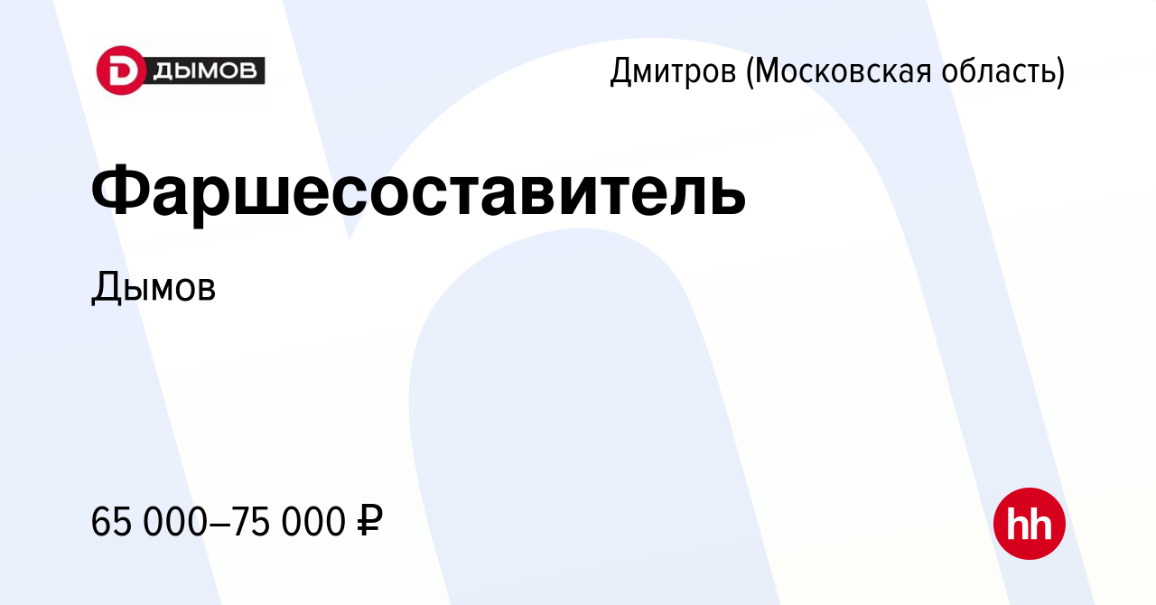 Вакансия Фаршесоставитель в Дмитрове, работа в компании Дымов (вакансия в  архиве c 15 мая 2024)