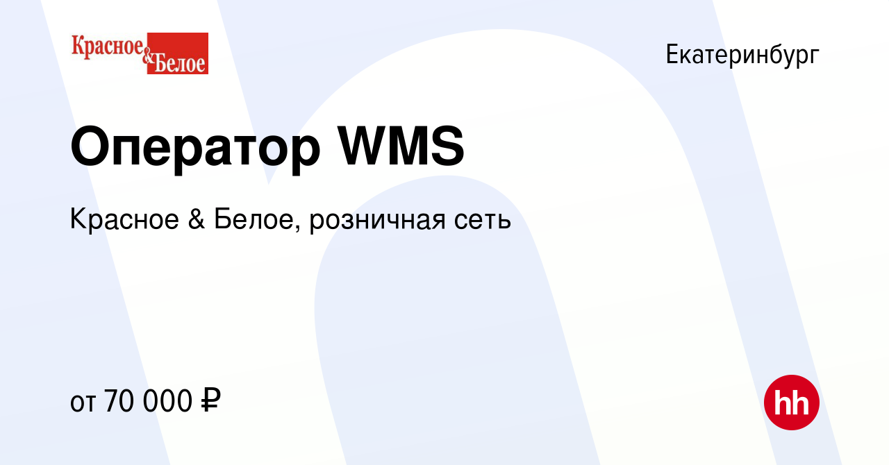 Вакансия Оператор WMS в Екатеринбурге, работа в компании Красное & Белое,  розничная сеть