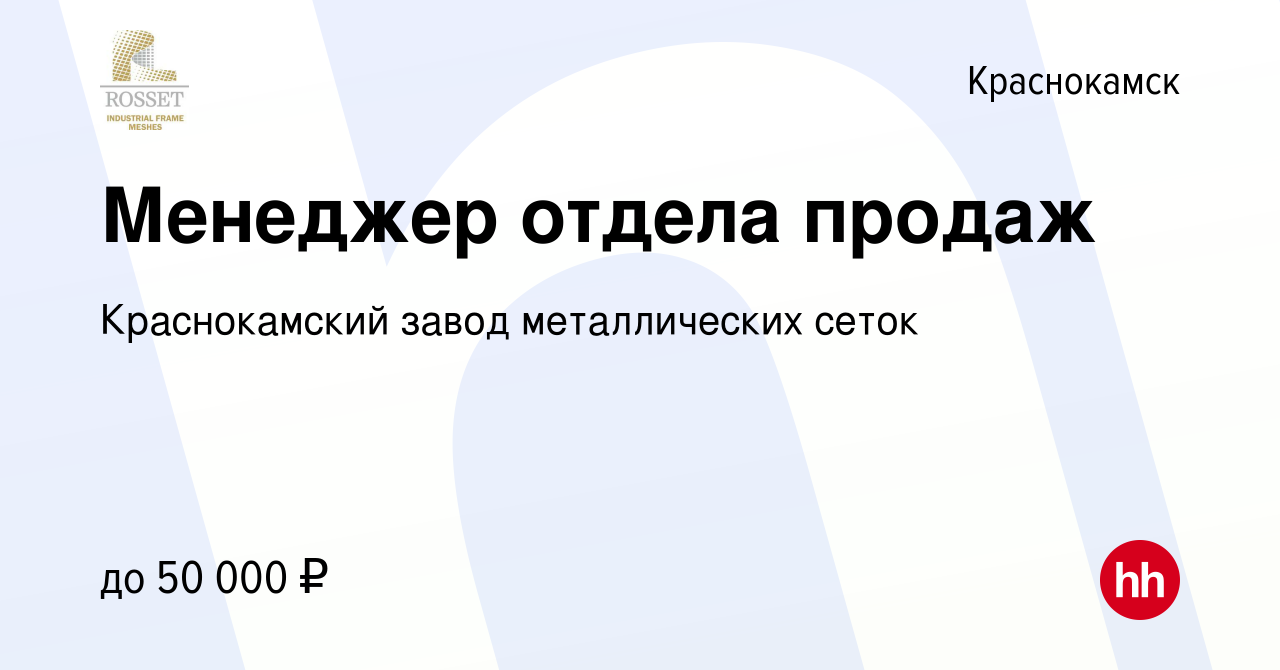 Вакансия Менеджер отдела продаж в Краснокамске, работа в компании  Краснокамский завод металлических сеток (вакансия в архиве c 16 апреля 2024)