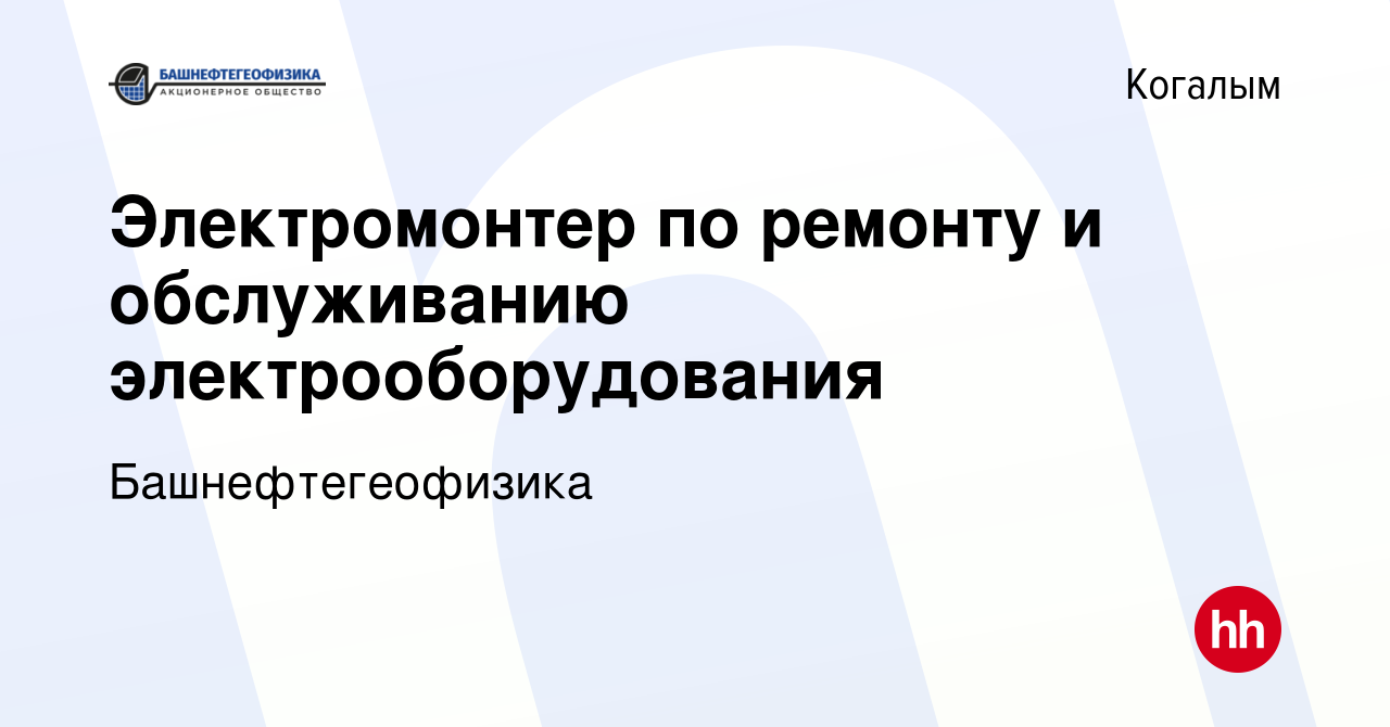 Вакансия Электромонтер по ремонту и обслуживанию электрооборудования в  Когалыме, работа в компании Башнефтегеофизика