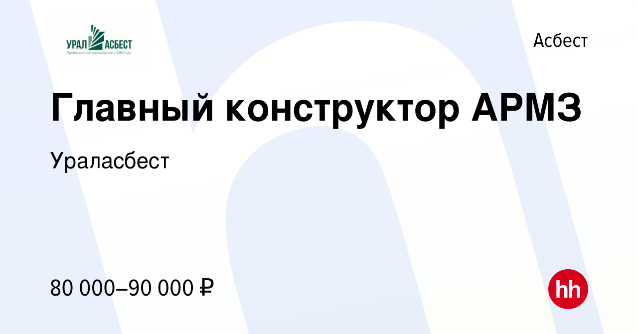 Вакансия Главный конструктор АРМЗ в Асбесте, работа в компании Ураласбест