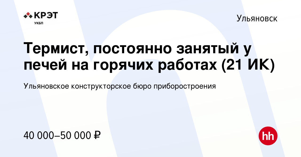 Вакансия Термист, постоянно занятый у печей на горячих работах (21 ИК) в  Ульяновске, работа в компании Ульяновское конструкторское бюро  приборостроения