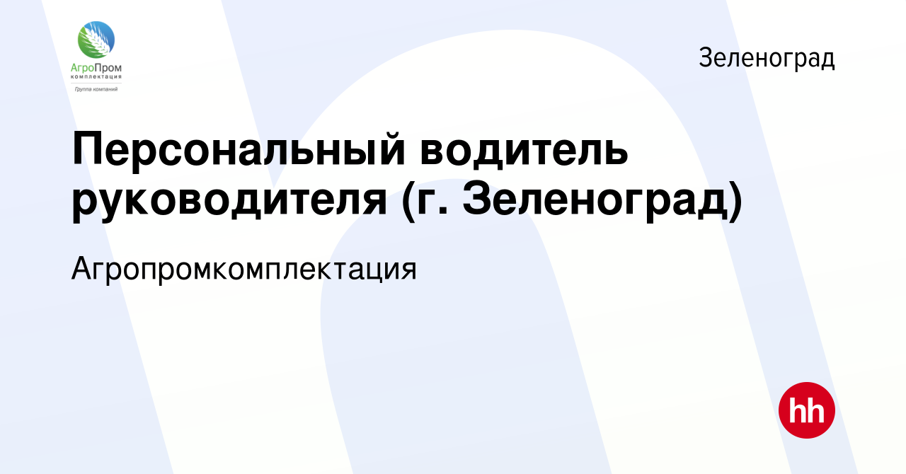 Вакансия Персональный водитель руководителя (г. Зеленоград) в Зеленограде,  работа в компании Агропромкомплектация (вакансия в архиве c 4 апреля 2024)