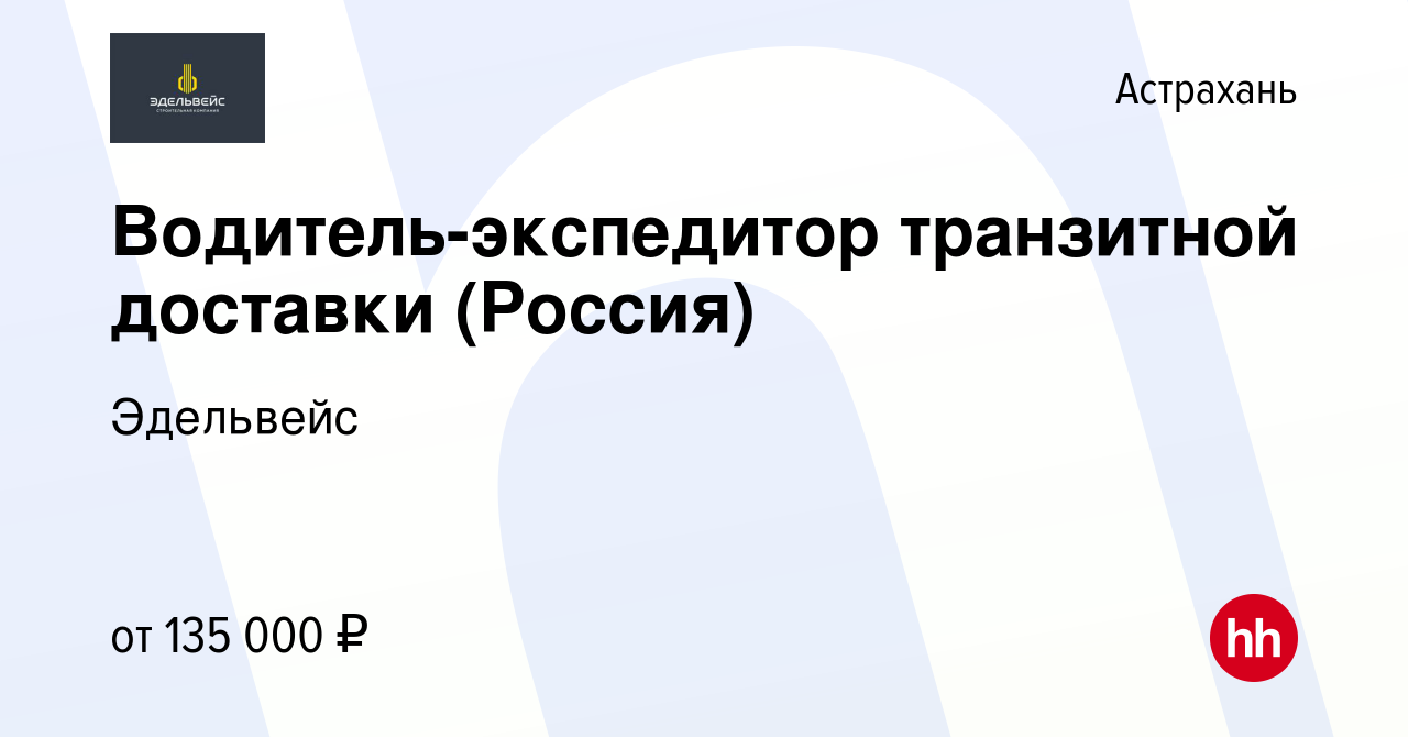 Вакансия Водитель-экспедитор транзитной доставки (Россия) в Астрахани,  работа в компании Эдельвейс (вакансия в архиве c 17 апреля 2024)