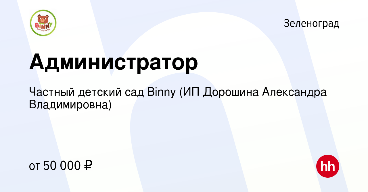 Вакансия Администратор в Зеленограде, работа в компании Частный детский сад  Binny (ИП Дорошина Александра Владимировна) (вакансия в архиве c 2 апреля  2024)