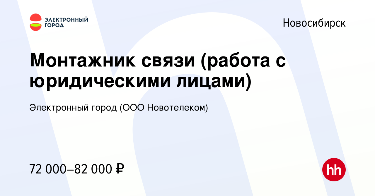 Вакансия Монтажник связи (работа с юридическими лицами) в Новосибирске,  работа в компании Электронный город (ООО Новотелеком) (вакансия в архиве c  17 апреля 2024)