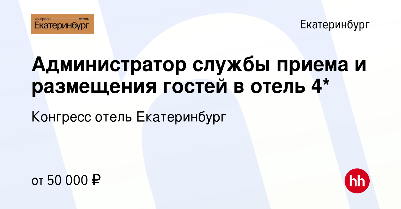 Вакансия Администратор службы приема и размещения гостей в отель 4* в  Екатеринбурге, работа в компании УК СОТЫ