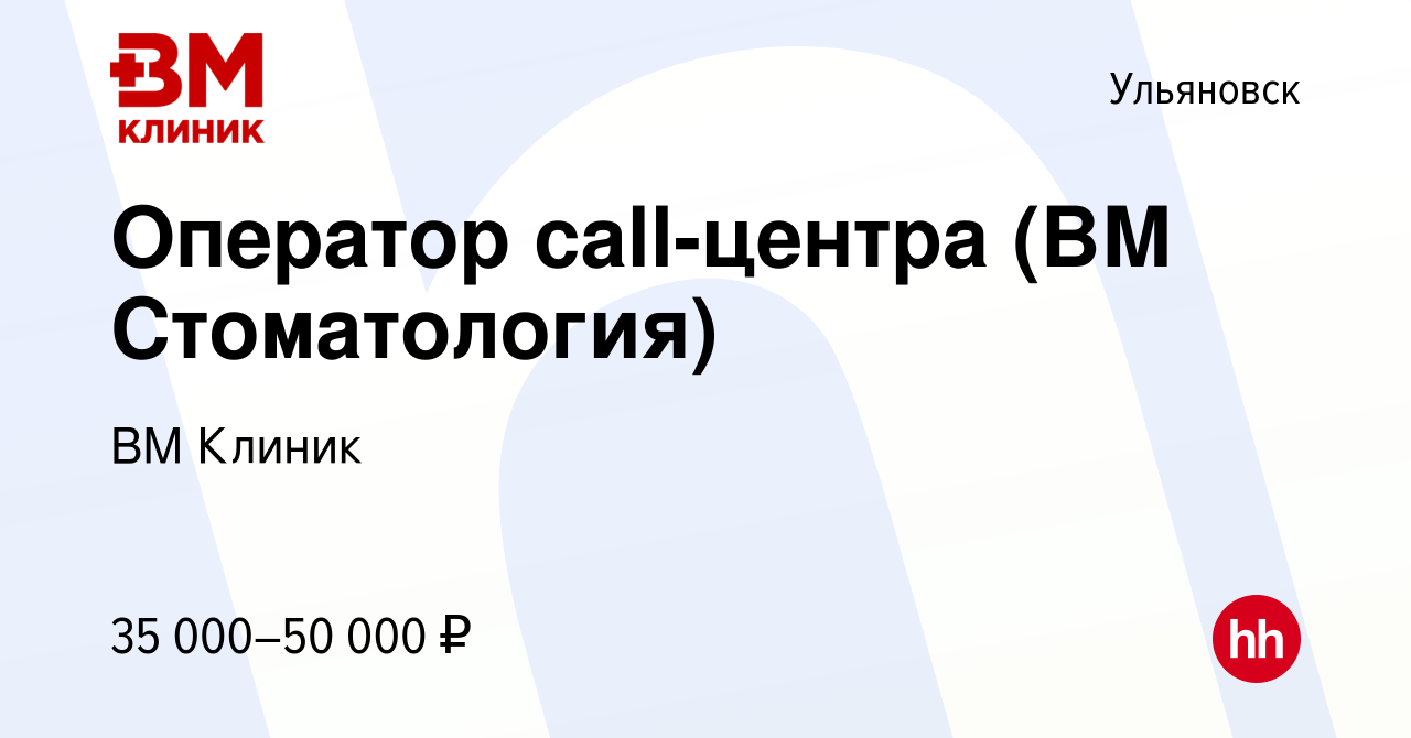 Вакансия Оператор call-центра (ВМ Стоматология) в Ульяновске, работа в  компании ВМ Клиник