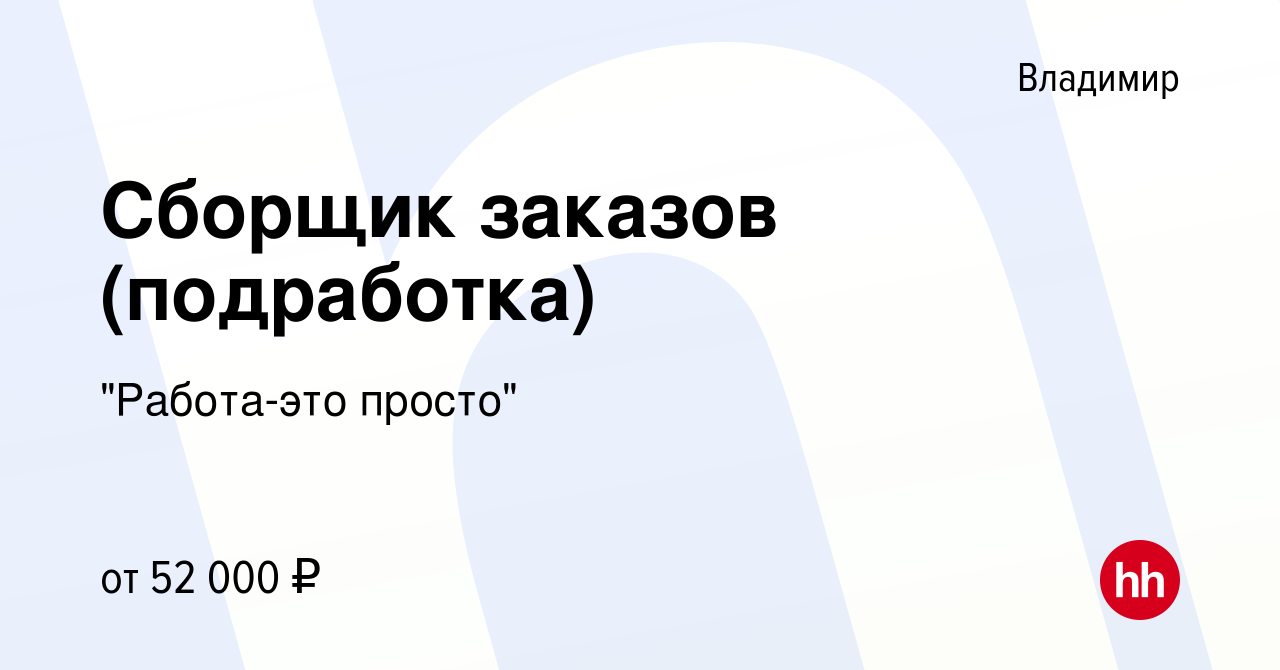 Вакансия Сборщик заказов (подработка) во Владимире, работа в компании 