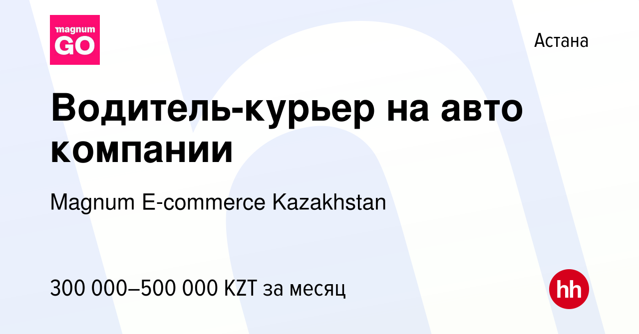 Вакансия Водитель-курьер на авто компании в Астане, работа в компании  Magnum E-commerce Kazakhstan (вакансия в архиве c 1 июля 2024)