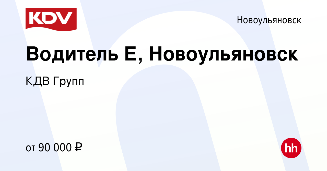 Вакансия Водитель Е, Новоульяновск в Новоульяновске, работа в компании КДВ  Групп