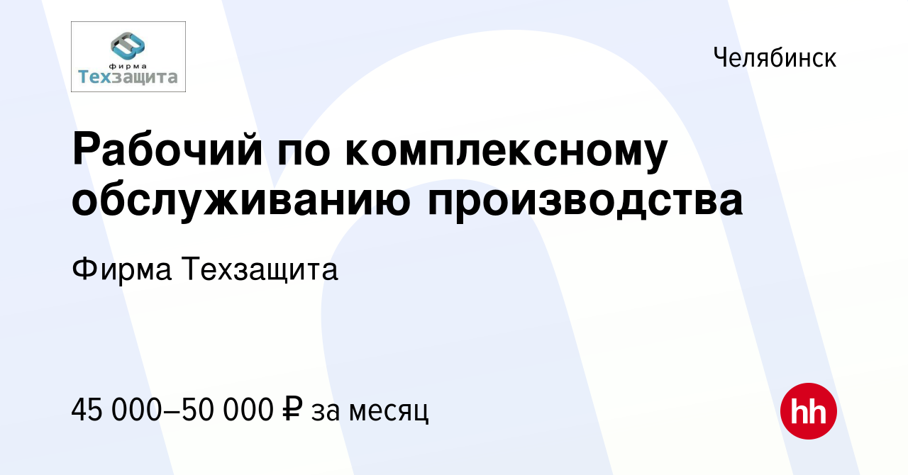 Вакансия Рабочий по комплексному обслуживанию производства в Челябинске,  работа в компании Фирма Техзащита