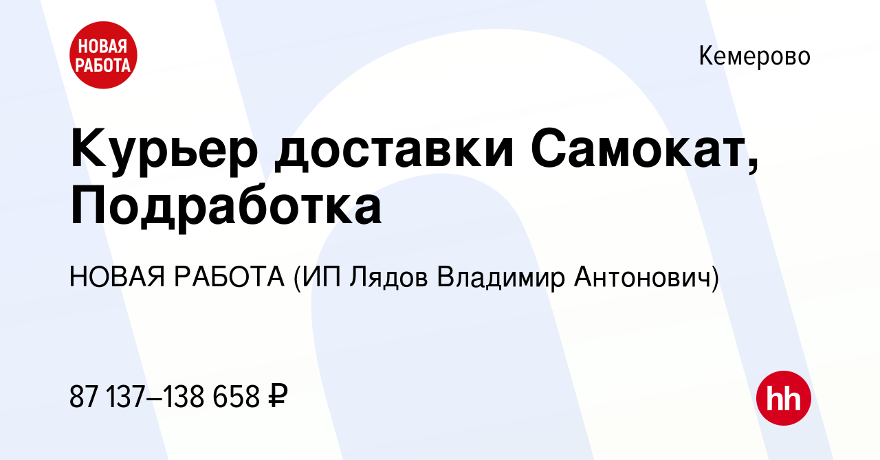 Вакансия Курьер доставки Самокат, Подработка в Кемерове, работа в компании  НОВАЯ РАБОТА (ИП Лядов Владимир Антонович) (вакансия в архиве c 17 апреля  2024)