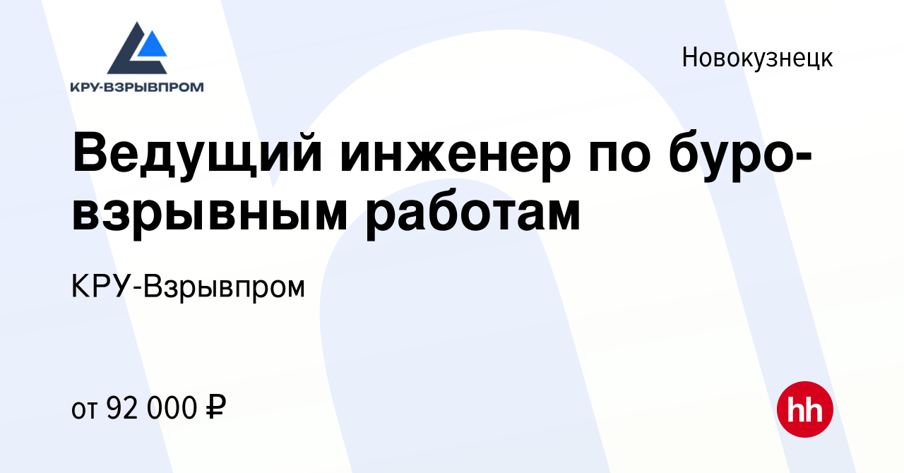 Вакансия Ведущий инженер по буро-взрывным работам в Новокузнецке, работа в  компании КРУ-Взрывпром