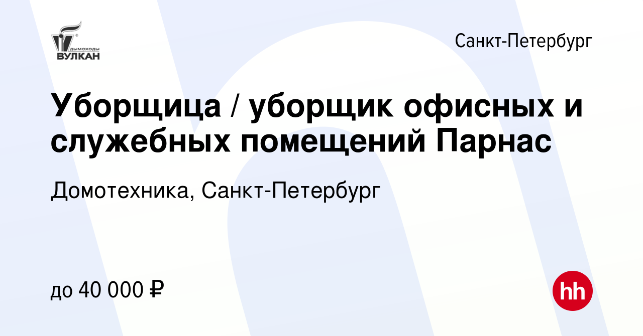 Вакансия Уборщица уборщик офисных и служебных помещений Парнас в