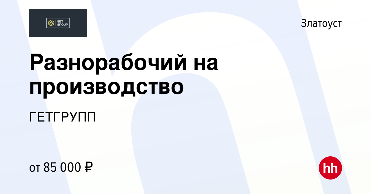 Вакансия Разнорабочий на производство в Златоусте, работа в компании  ГЕТГРУПП (вакансия в архиве c 17 апреля 2024)