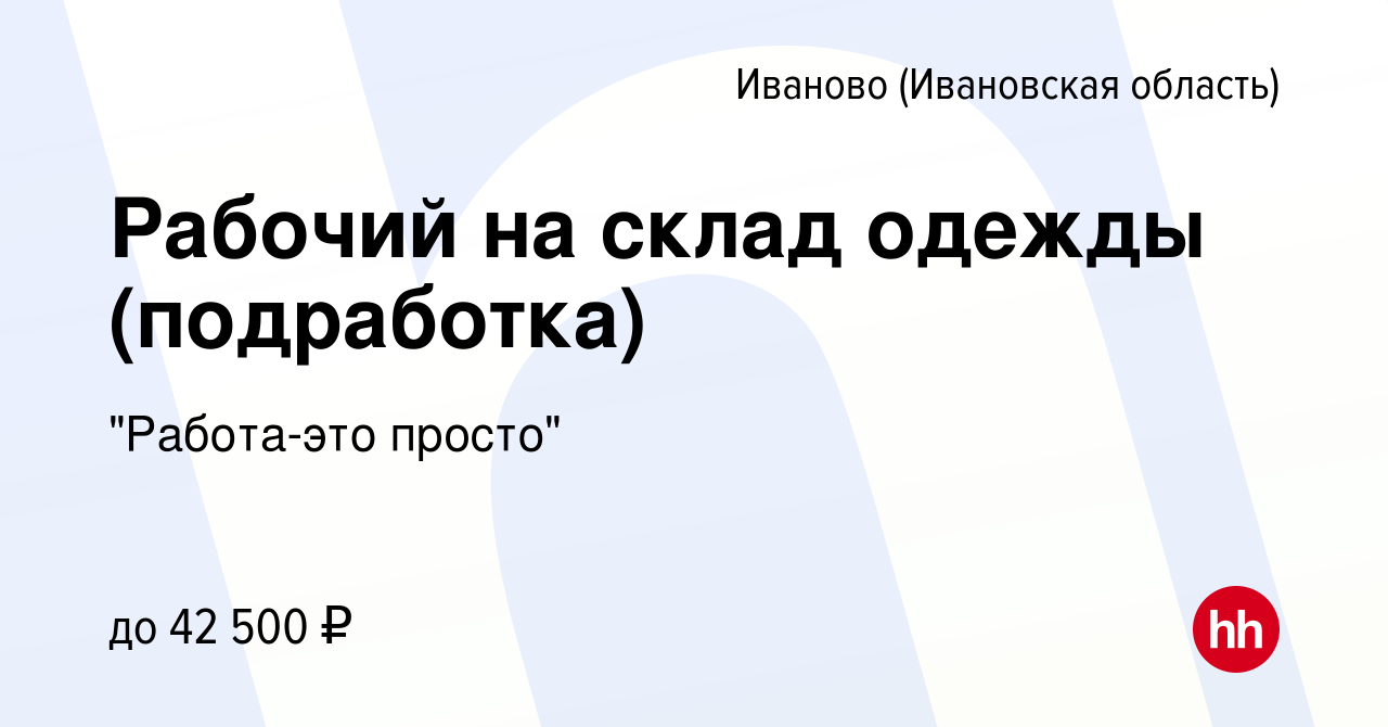 Вакансия Рабочий на склад одежды (подработка) в Иваново, работа в компании  