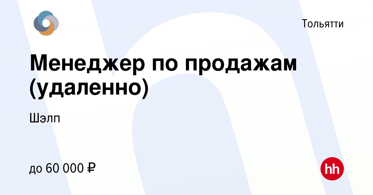 Вакансия Менеджер по продажам (удаленно) в Тольятти, работа в компании Шэлп  (вакансия в архиве c 17 апреля 2024)