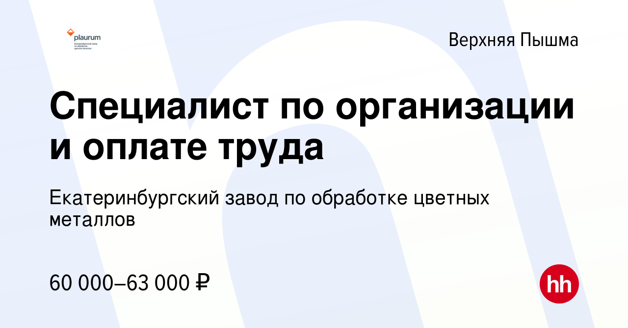 Вакансия Специалист по организации и оплате труда в Верхней Пышме, работа в  компании Екатеринбургский завод по обработке цветных металлов