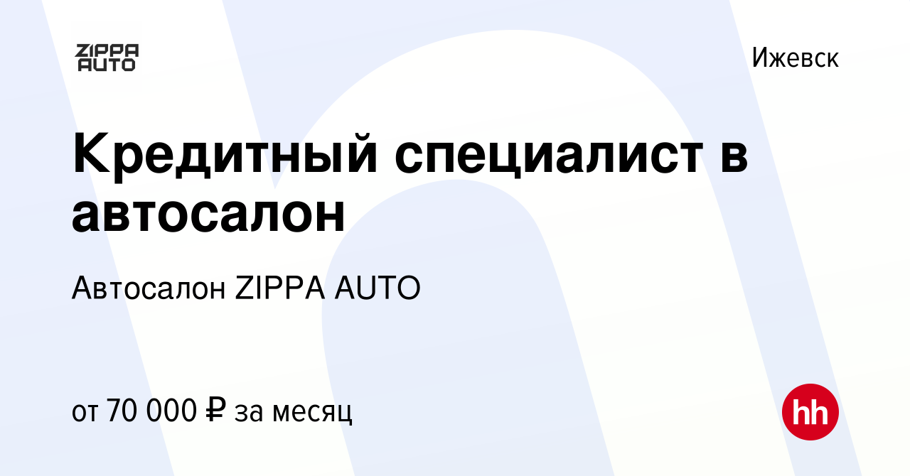 Вакансия Кредитный специалист в автосалон в Ижевске, работа в компании