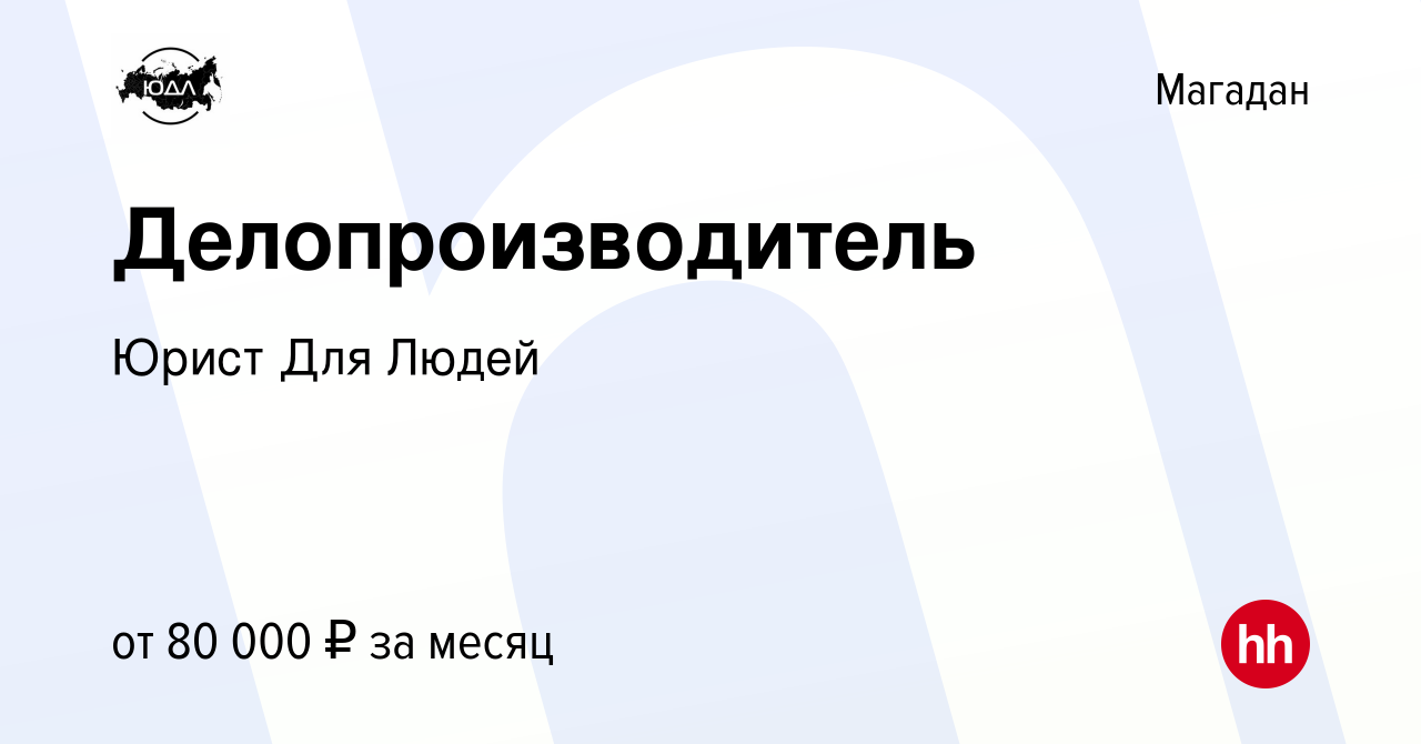 Вакансия Делопроизводитель в Магадане, работа в компании Юрист Для Людей  (вакансия в архиве c 17 апреля 2024)