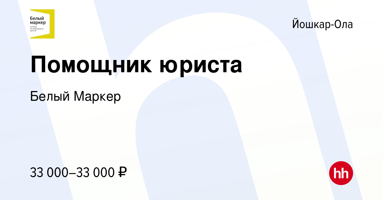 Вакансия Помощник юриста в Йошкар-Оле, работа в компании Белый Маркер  (вакансия в архиве c 17 апреля 2024)