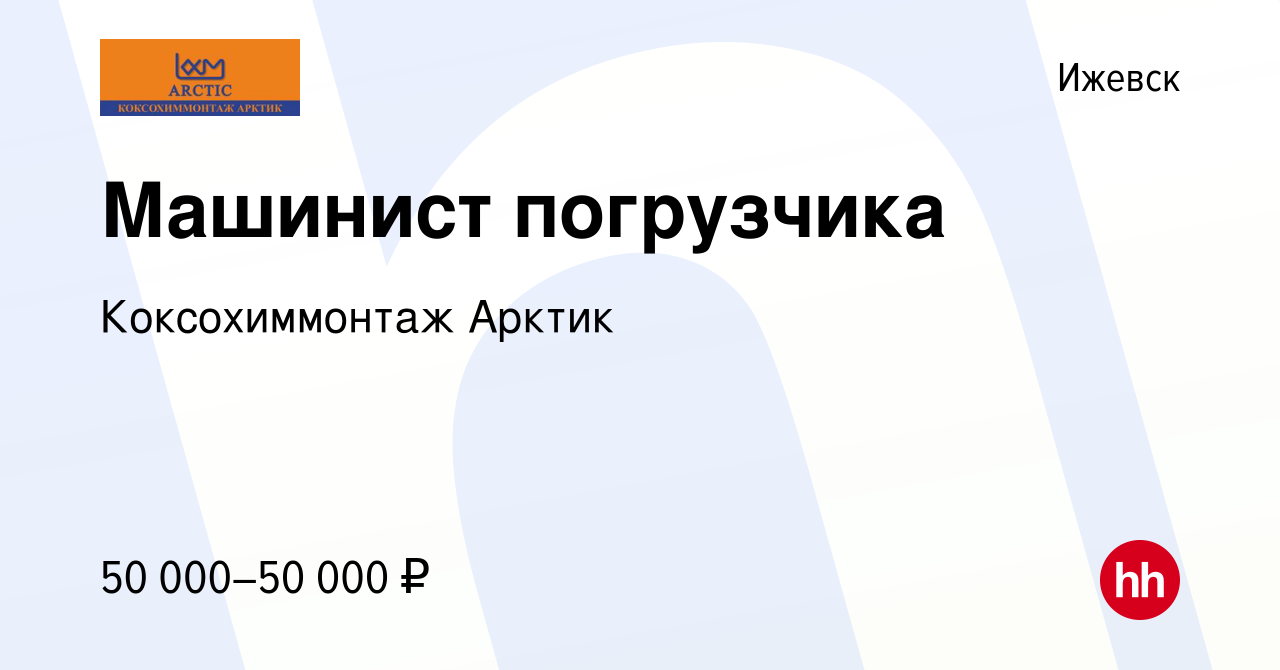 Вакансия Машинист погрузчика в Ижевске, работа в компании Коксохиммонтаж  Арктик (вакансия в архиве c 17 апреля 2024)